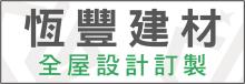 恆豐建材─全屋設計訂製 GRITTY BUILDING MATERIALS, INC 