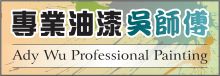 專業油漆吳師傅 ADY WU PROFESSIONAL PAINTING