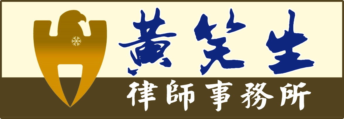 黃笑生律師事務所 LAW HUANG INT'L LTD.