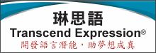 琳思語中英文輔導 TRANSCEND EXPRESSION