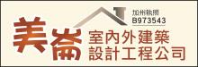 美崙建築裝修公司 MEILUN LLC