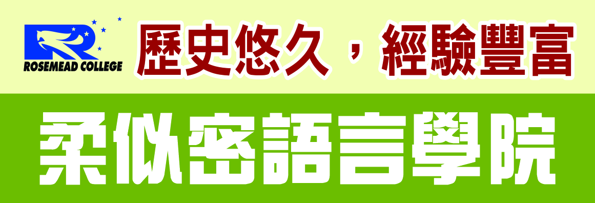 柔似密語言學院 ROSEMEAD COLLEGE  