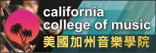 美國加州音樂學院 CALIFORNIA COLLEGE OF MUSIC