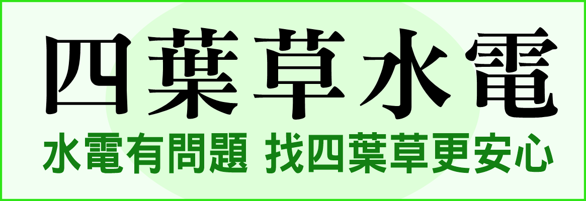 四葉草水電工程 CLOVER PRO ELECTRIC & PLUMBING