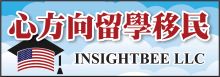 心方向留学移民 INSIGHTBEE LLC