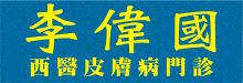 李伟国西医皮肤病门诊 LI, WEIGUO M.D., PH.D.