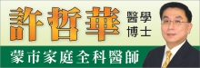 許哲華醫學博士 XU, EDWARD, M.D.
