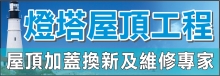 燈塔屋頂工程公司 LIGHTHOUSE ROOFING & REPAIR