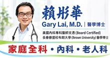 賴彤華醫學博士 LAI, GARY T., M.D.