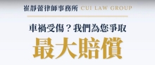 崔静蕾律师事务所 CUI LAW GROUP