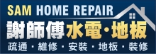 謝師傅水電‧地板 SAM HOME REPAIR