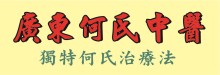 廣東何氏中醫 FINE HERBS & ACUPUNCTURE