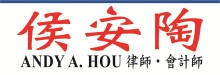 侯安陶會計師 ANDY HOU CPA