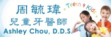周毓瑋兒童牙醫師 TEETH 4 KIDS CHILDREN DENTISTRY - ASHLEY CHOU, D.D.S.