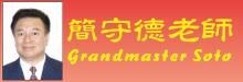 簡守德老師 GRANDMASTER SOTO