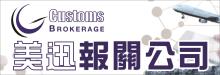美迅报关公司 G CUSTOMS BROKERAGE