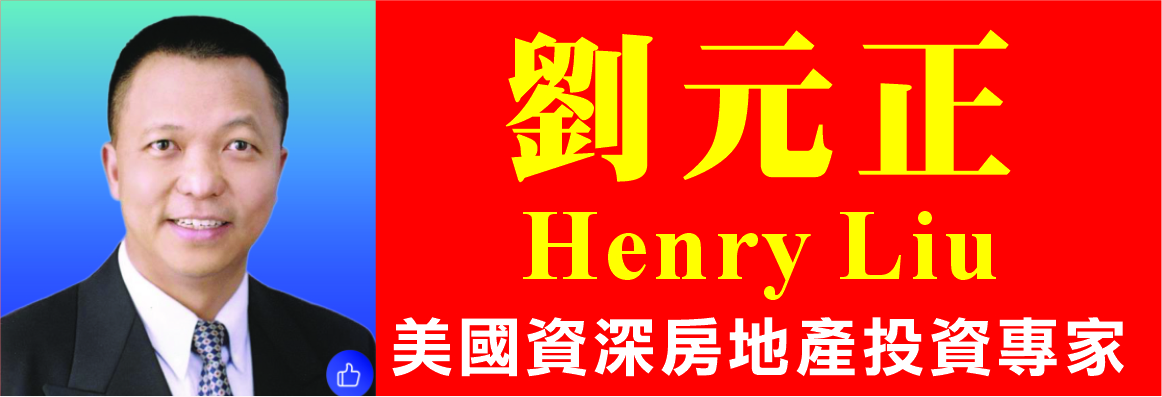劉元正房地產經紀 COLDWELL BANKER DYNASTY - HENRY LIU