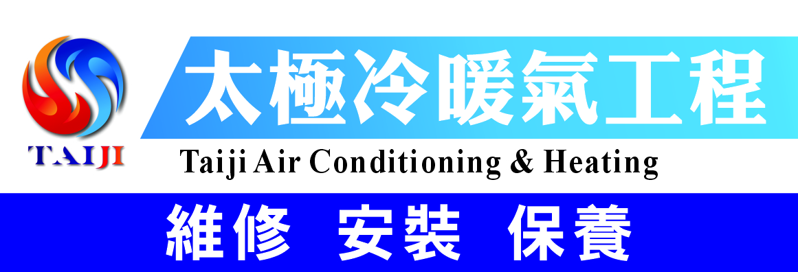 太極冷暖氣工程 TAIJI AIR CONDITIONING & HEATING INC.