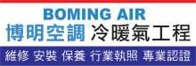 博明空調冷暖氣工程 BOMING AIR