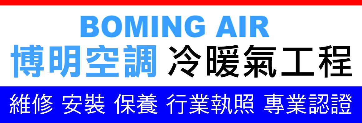 博明空調冷暖氣工程 BOMING AIR