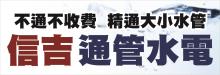 信吉專業水電空調公司 SHINJI HVAC, PLUMBING & ELECTRICAL