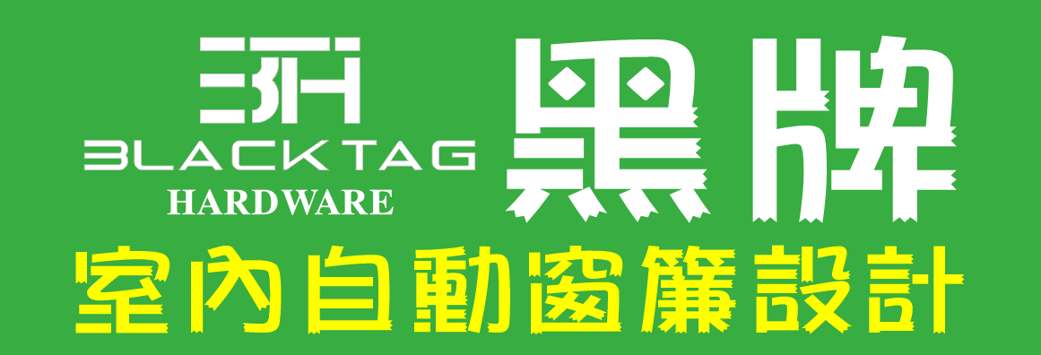 爾灣黑牌高端定制窗簾設計公司 BLACKTAG PRO. WINDOW FASHIONS & COVERS.