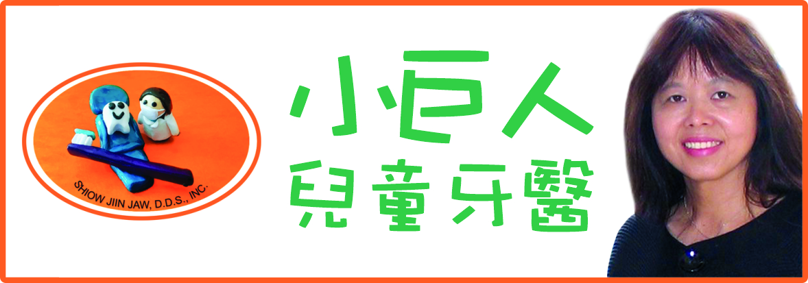 小巨人兒童牙醫─趙琇瑾牙醫博士 JAW, SHIOW JIIN, D.D.S., INC.