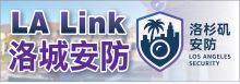 洛城安防 LA LINK