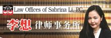李想律師事務所 LAW OFFICES OF SABRINA LI