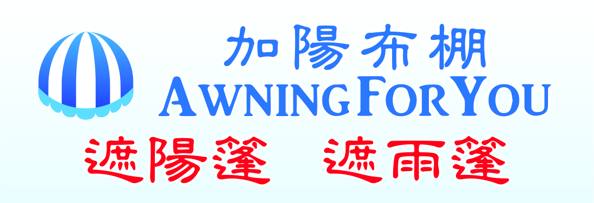 加陽布棚‧遮雨棚 AWNING FOR YOU