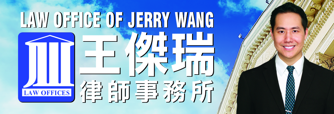王傑瑞律師事務所 WANG, JERRY K., ATTORNEY AT LAW