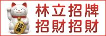 林立招牌印刷 SIGN4U