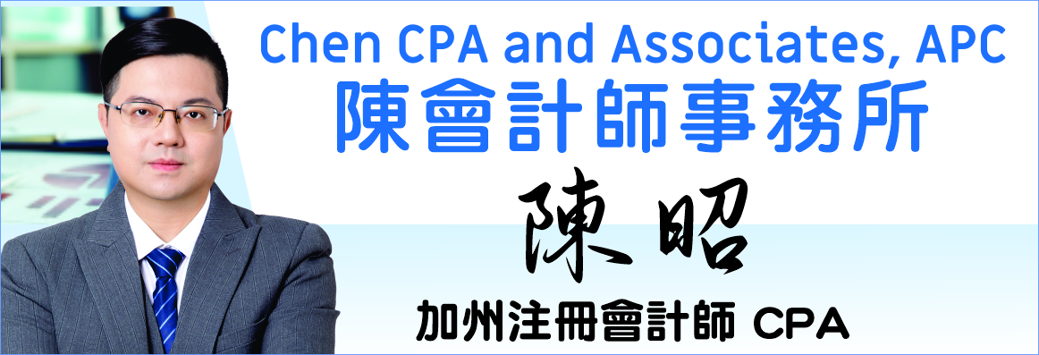 陈会计师事务所 CHEN CPA & ASSOCIATES, APC