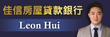 LEON辉─佳信房屋贷款银行 ACG FUNDING - LEON HUI