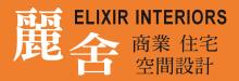 丽舍设计装潢 ELIXIR INTERIORS