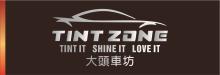 大头车坊 TINT ZONE