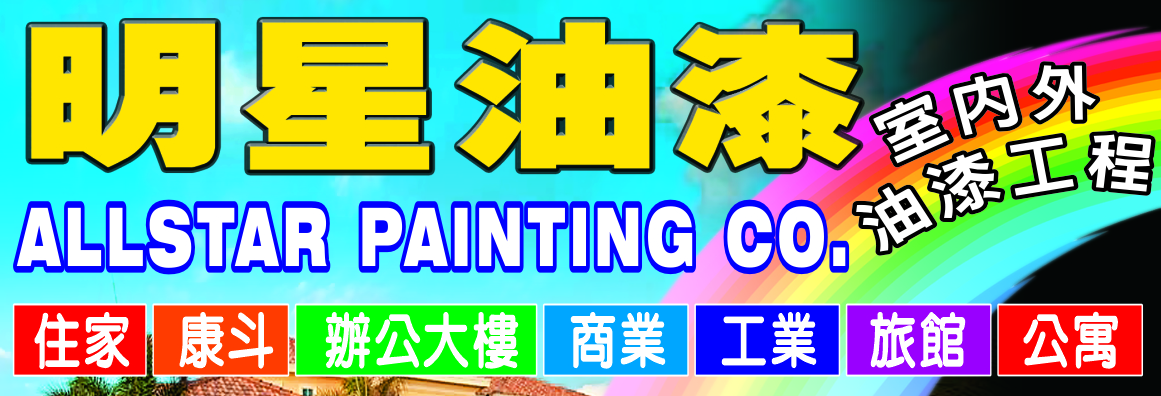 明星油漆 ALL PRO PAINTING 