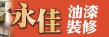永佳油漆裝修─張先生 