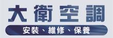 洛杉磯大衛空調 
