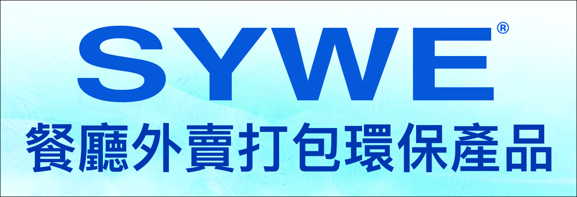 餐飲餐盒用品批發 SYWE INC.