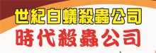 世紀白蟻殺蟲公司 BEST EXTERMINATING
