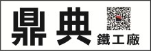 鼎典鐵工廠 AAA IRON WORK INC.