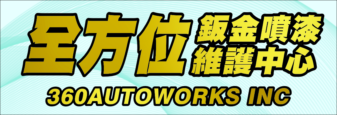 全方位鈑金修車廠 360 AUTOWORKS INC.