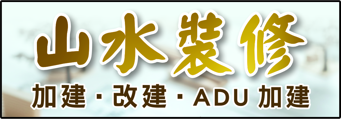 山水裝修 