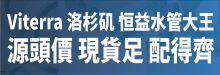 恆益水管大王 VITERRA SYSTEMS LLC