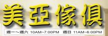 美亞傢俱 HOMEMART FURNISHING INC.