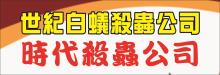 世紀白蟻殺蟲公司 BEST EXTERMINATING