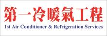 第一冷暖氣工程 1ST AIR CONDITION & REFRIGERATION SERVICES / 2XD INC. AC