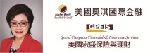 美国奥淇宏盛─金融保险专家 AUCHEL WORLD INC. / GRAND PROSPECTS FINANCIAL & INSURANCE SERVICES