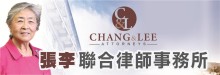 張李聯合律師事務所 CHANG & LEE ATTORNEYS